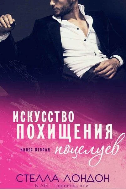 Обложка Искусство похищения поцелуев