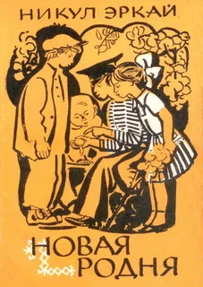Обложка Новая родня