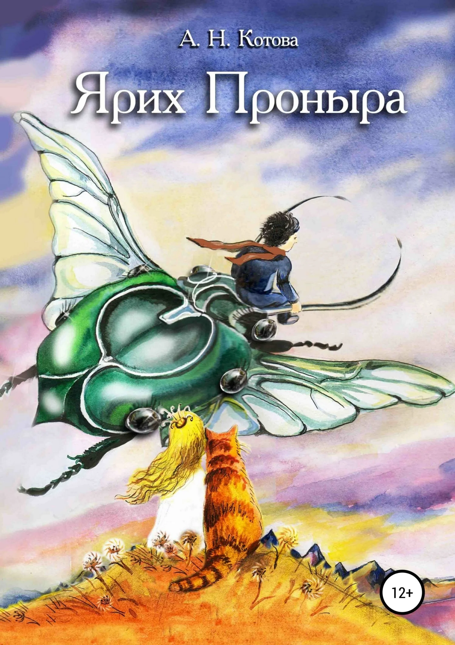 Обложка Ярих Проныра
