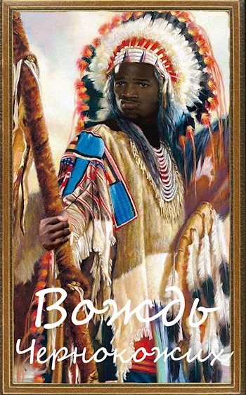 Обложка Вождь чернокожих