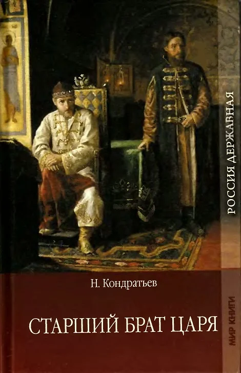 Обложка Старший брат царя. Книга 1