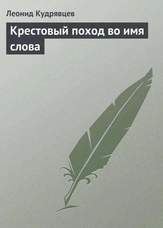 Обложка Крестовый поход во имя слова
