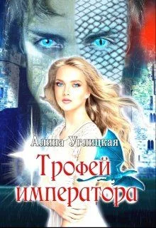 Обложка Трофей императора