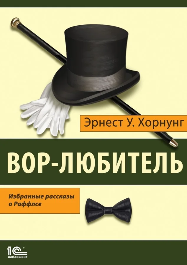 Обложка Вор-любитель. Избранные рассказы о Раффлсе