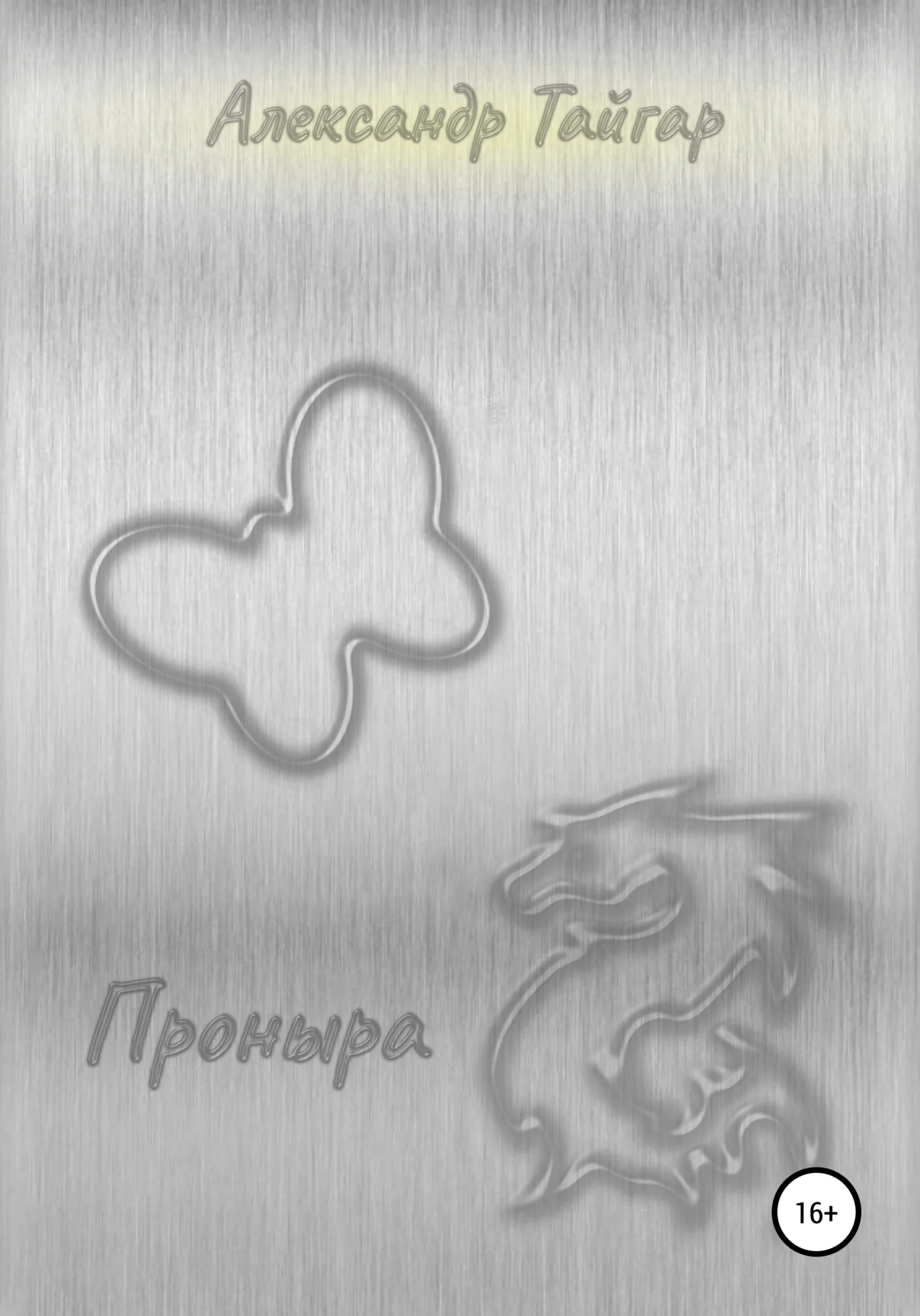 Обложка Проныра