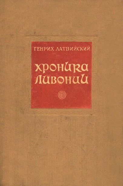 Обложка Хроника Ливонии