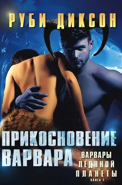 Обложка Прикосновение варвара