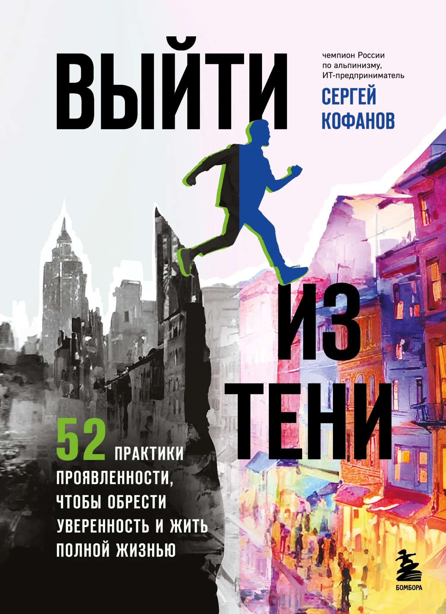 Обложка Выйти из тени. 52 практики проявленности, чтобы обрести уверенность и жить полной жизнью