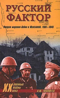 Обложка Русский фактор. Вторая мировая война в Югославии. 1941–1945