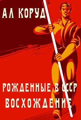 Обложка Восхождение