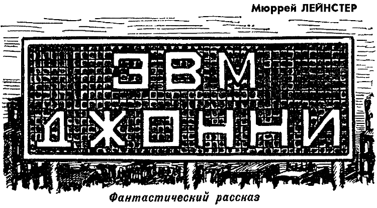 Обложка ЭВМ «Джонни»
