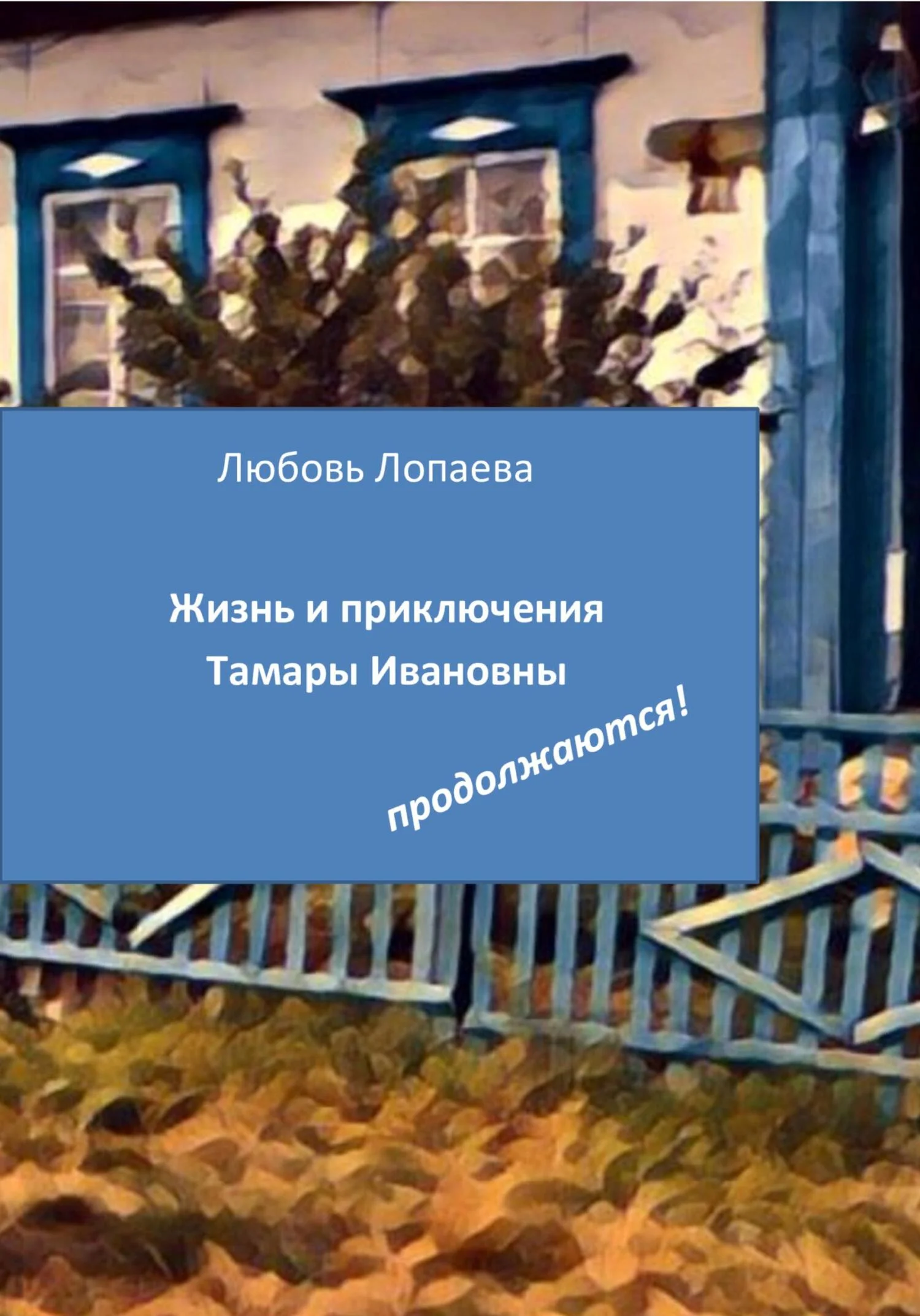 Обложка Жизнь и приключения Тамары Ивановны продолжаются!
