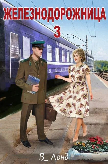 Обложка Железнодорожница 3