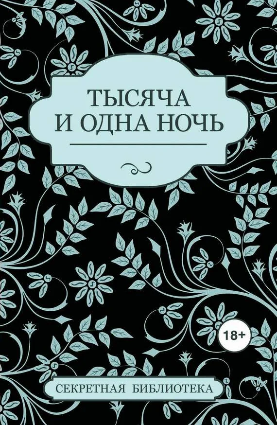 Обложка Тысяча и одна ночь (сборник)