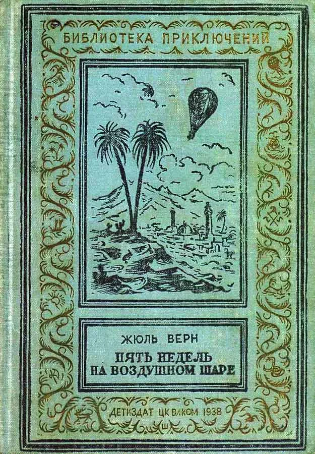 Обложка Пять недель на воздушном шаре