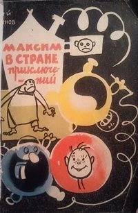 Обложка Максим в стране приключений