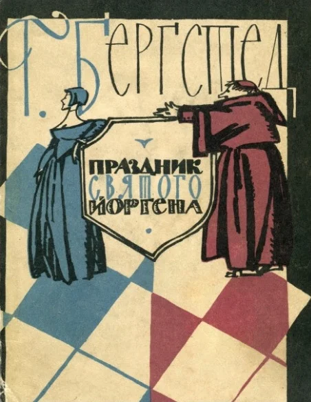Обложка Праздник Святого Йоргена