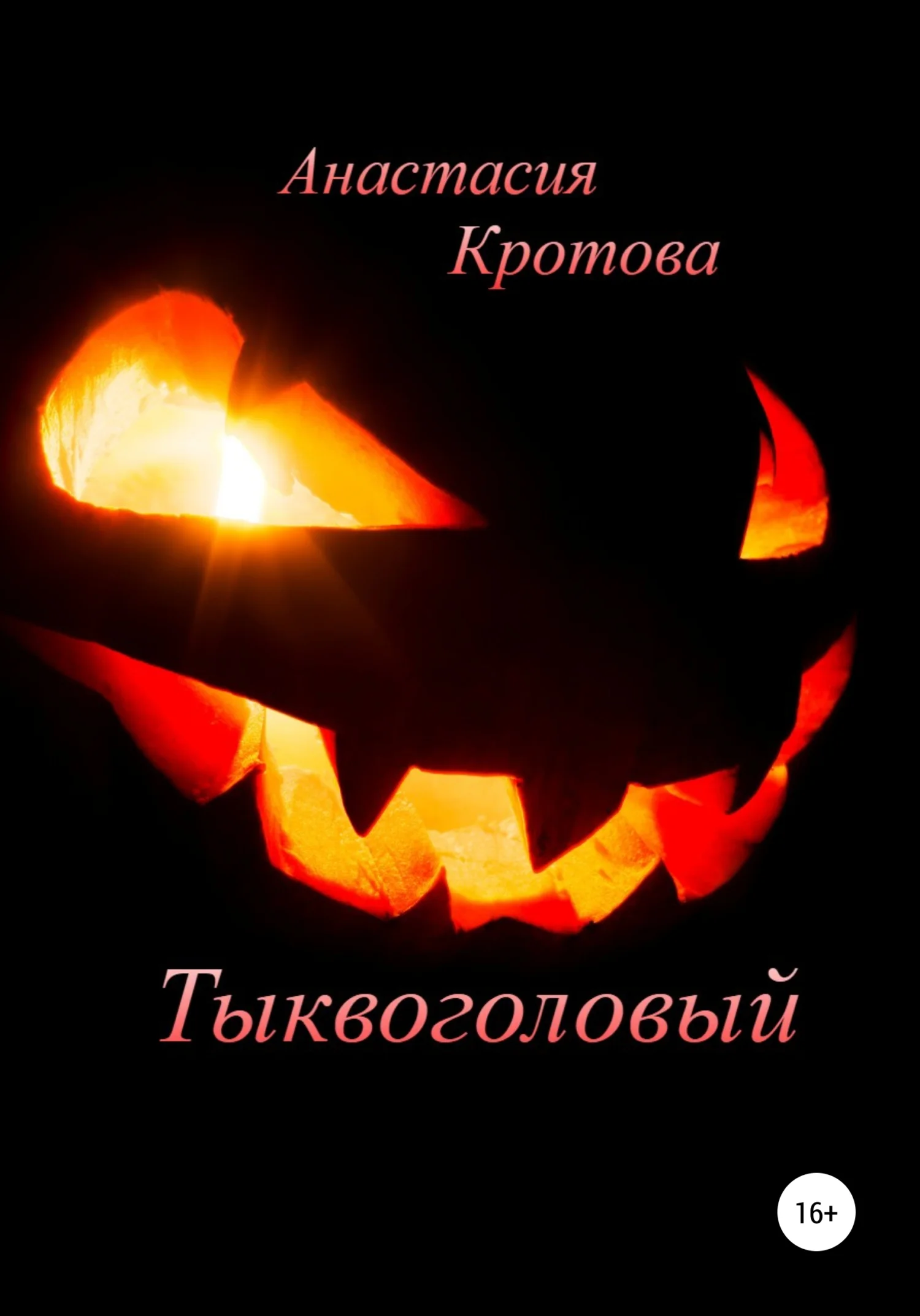 Обложка Тыквоголовый