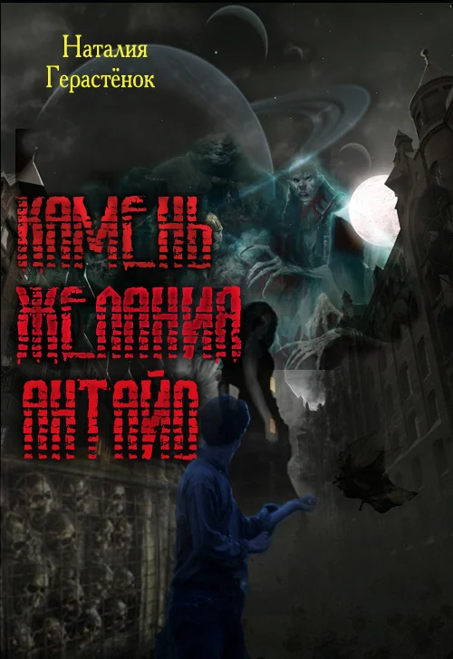 Обложка Камень Желания Антайо