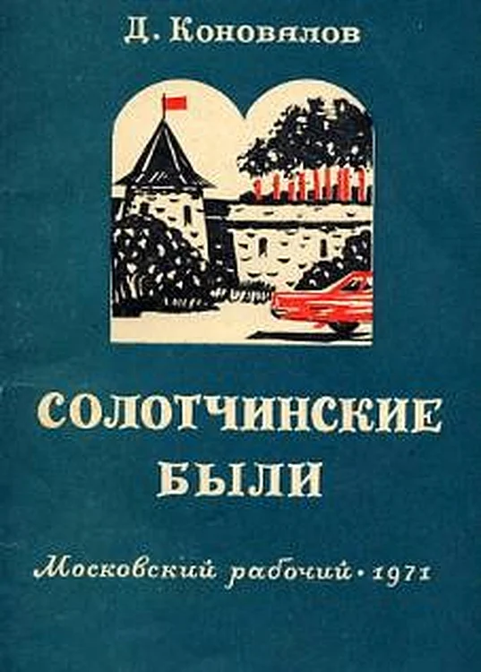 Обложка Солотчинские были