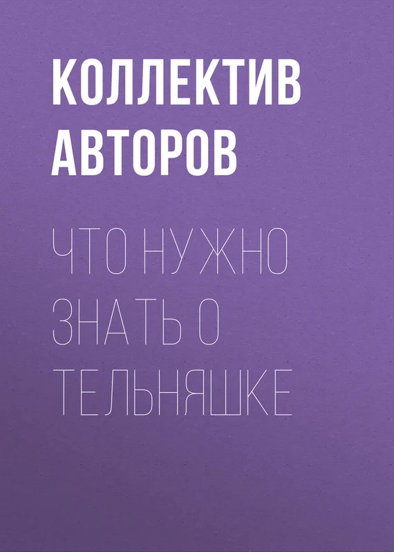 Обложка Что нужно знать о тельняшке