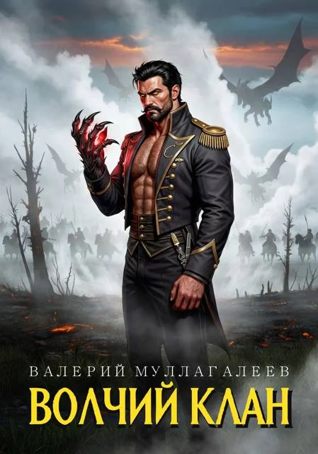 Обложка Волчий клан