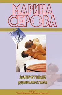 Обложка Запретные удовольствия