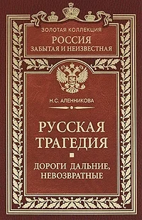 Обложка Русская трагедия. Дороги дальние, невозвратные