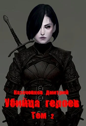 Обложка Убийца героев. Том 2