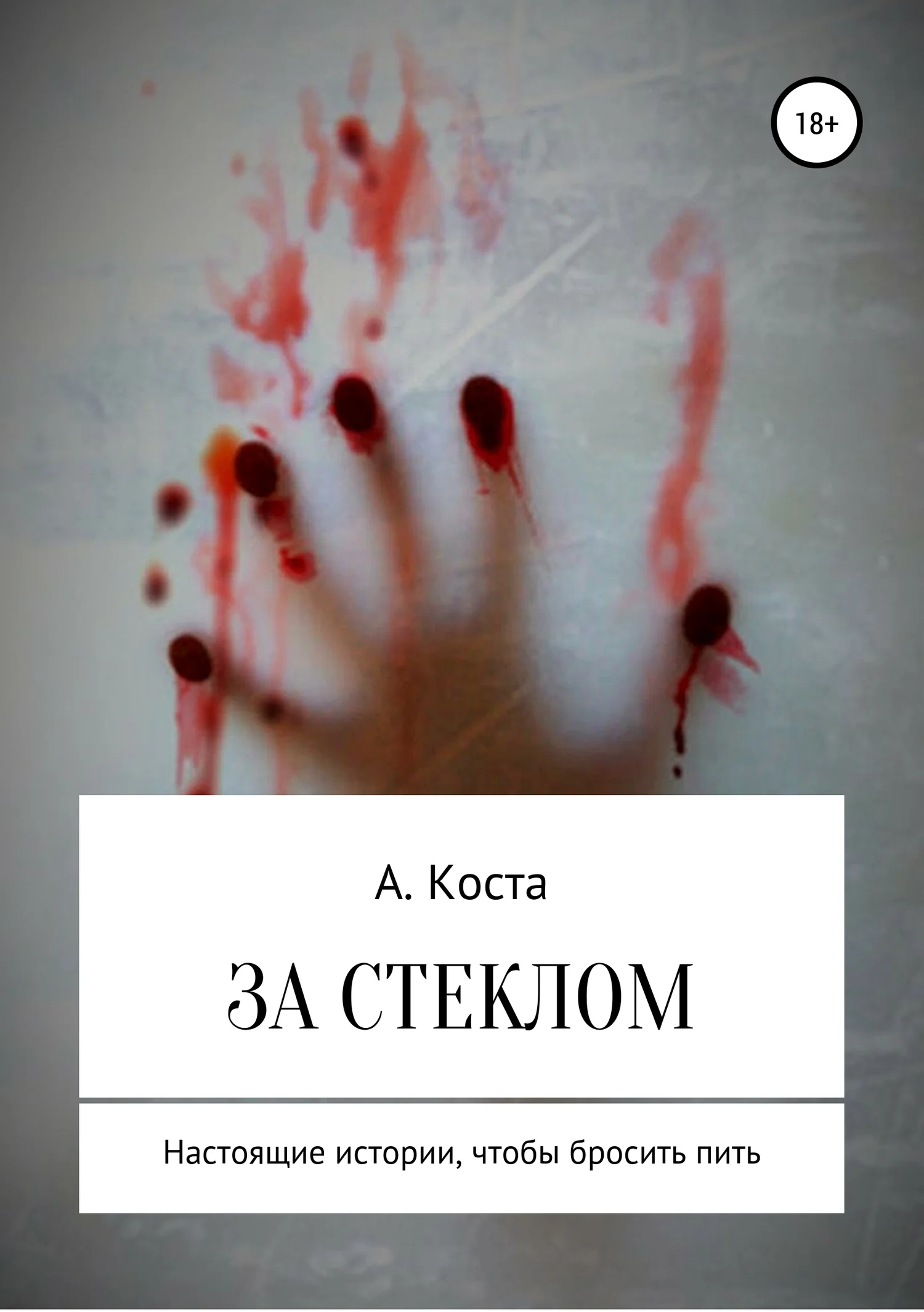 Обложка За стеклом