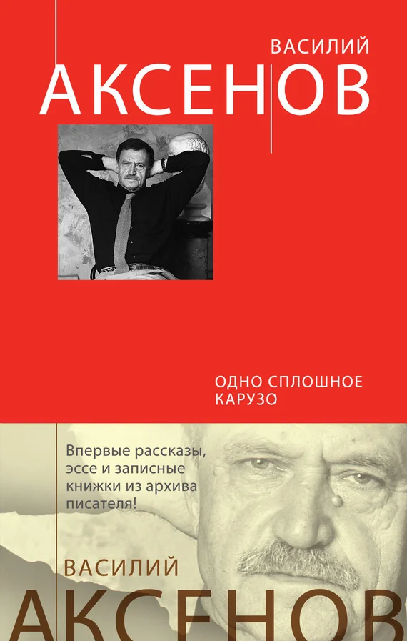 Обложка Одно сплошное Карузо (сборник)