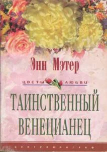 Обложка Таинственный венецианец