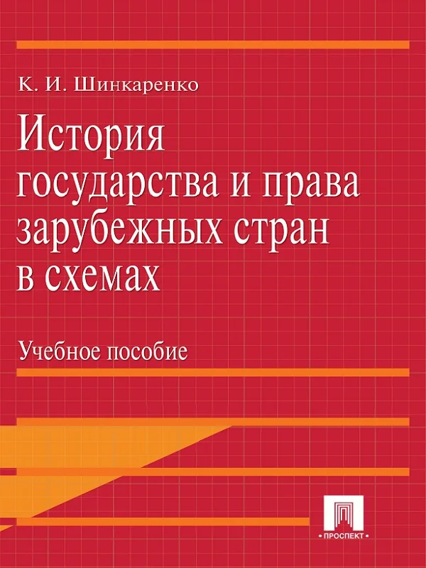 Обложка История государства и права зарубежных стран в схемах