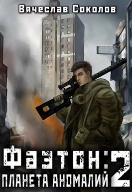 Обложка Фаэтон: Планета аномалий 2