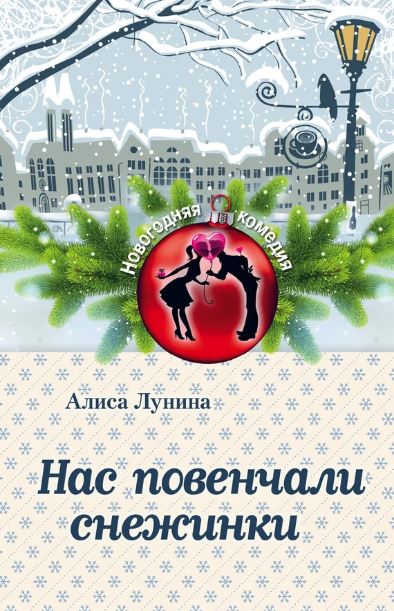 Обложка Нас повенчали снежинки