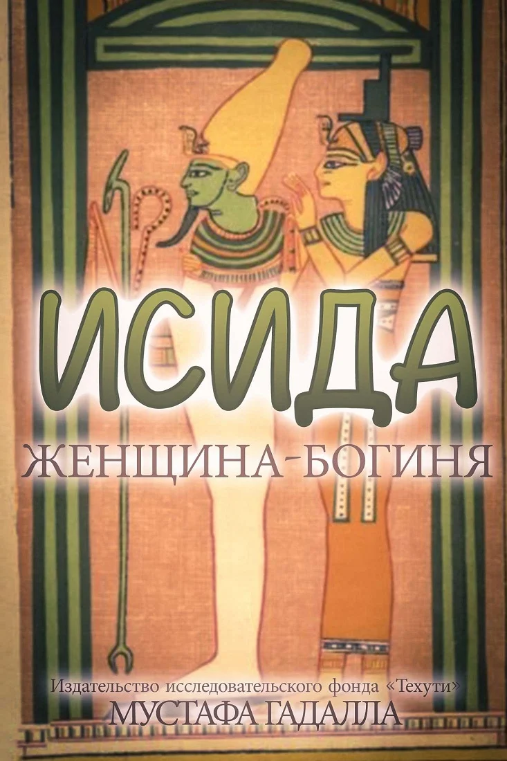 Обложка Исида – женщина-богиня