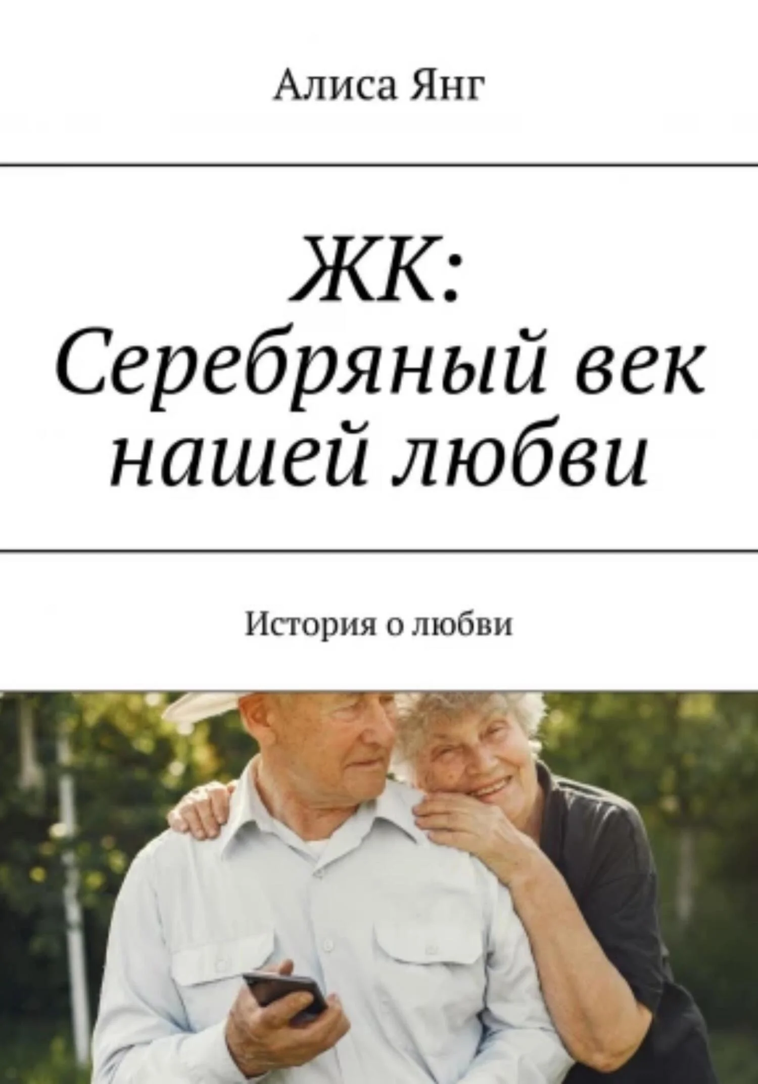 Обложка ЖК: Серебряный век нашей любви