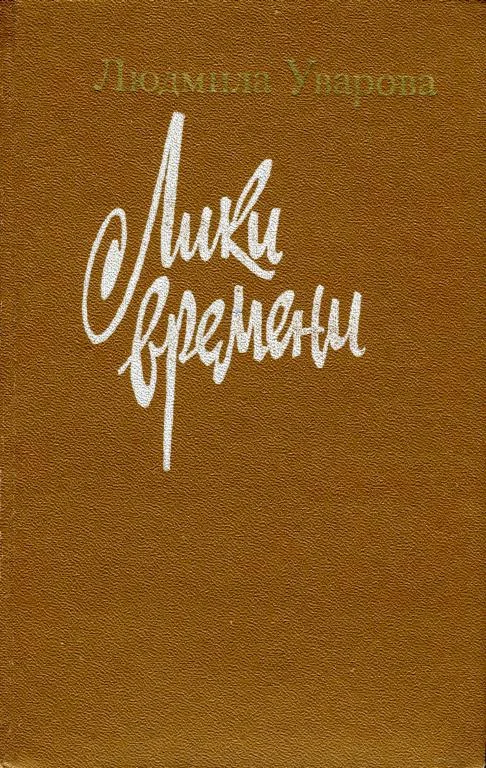 Обложка Лики времени