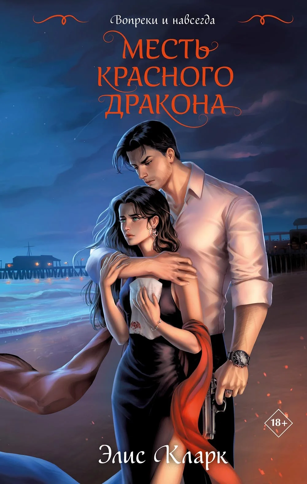 Обложка Месть Красного Дракона