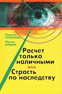 Обложка Расчет только наличными, или страсть по наследству