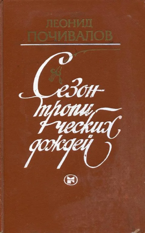 Обложка Сезон тропических дождей