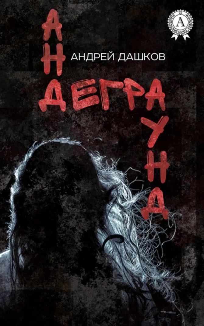 Обложка Андеграунд (Рассказы)
