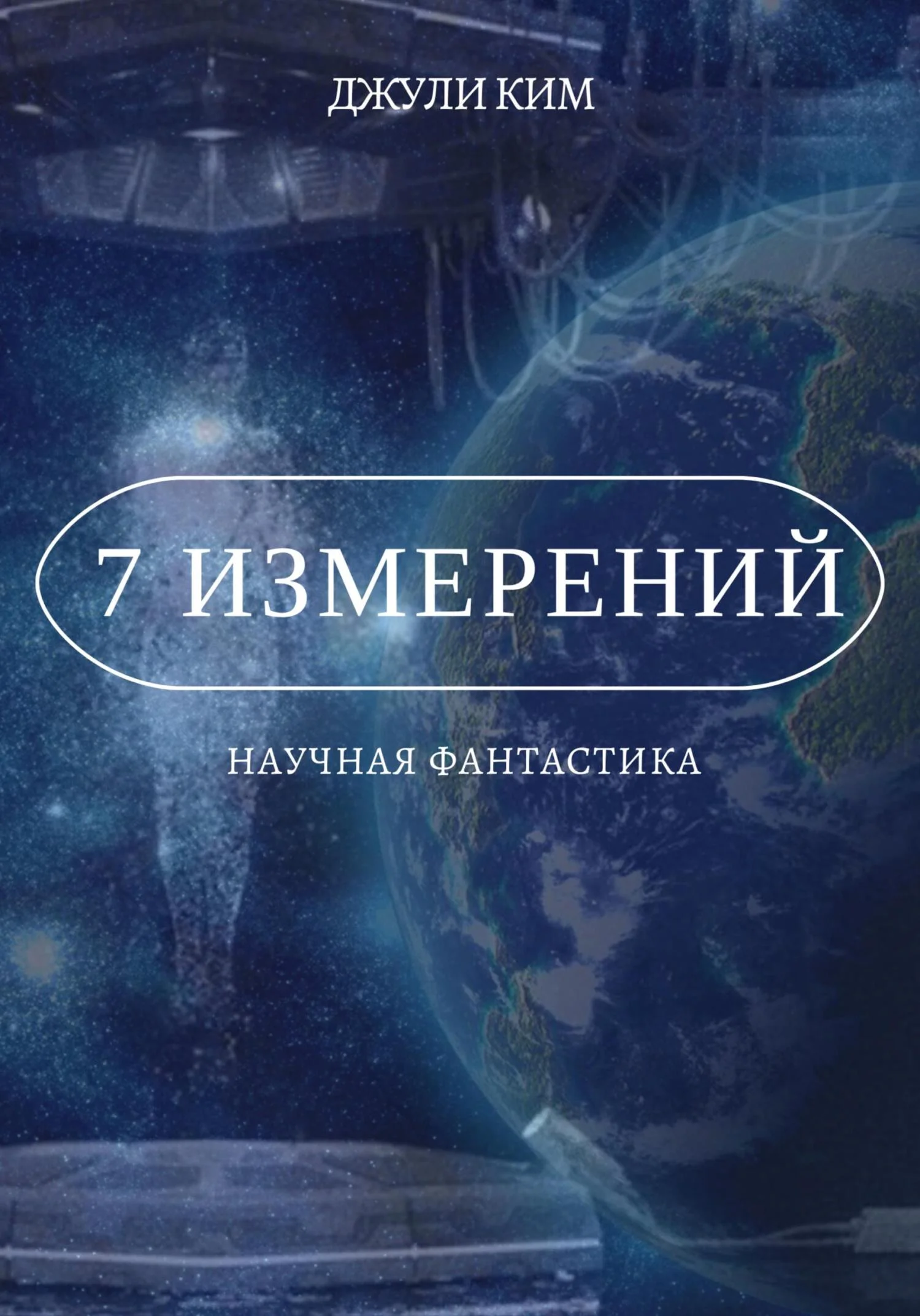 Обложка 7 измерений