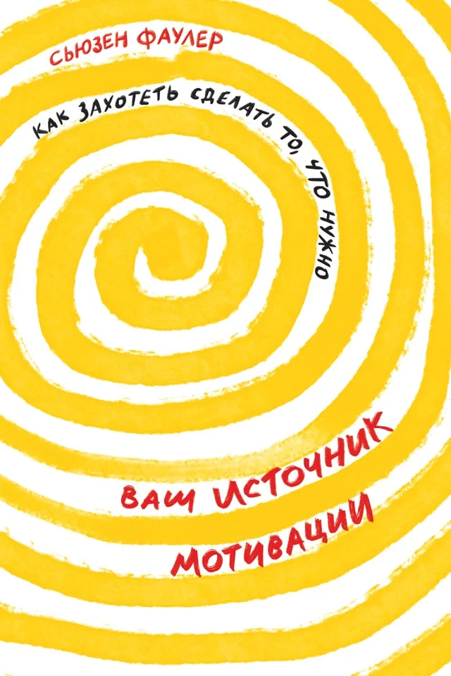 Обложка Ваш источник мотивации