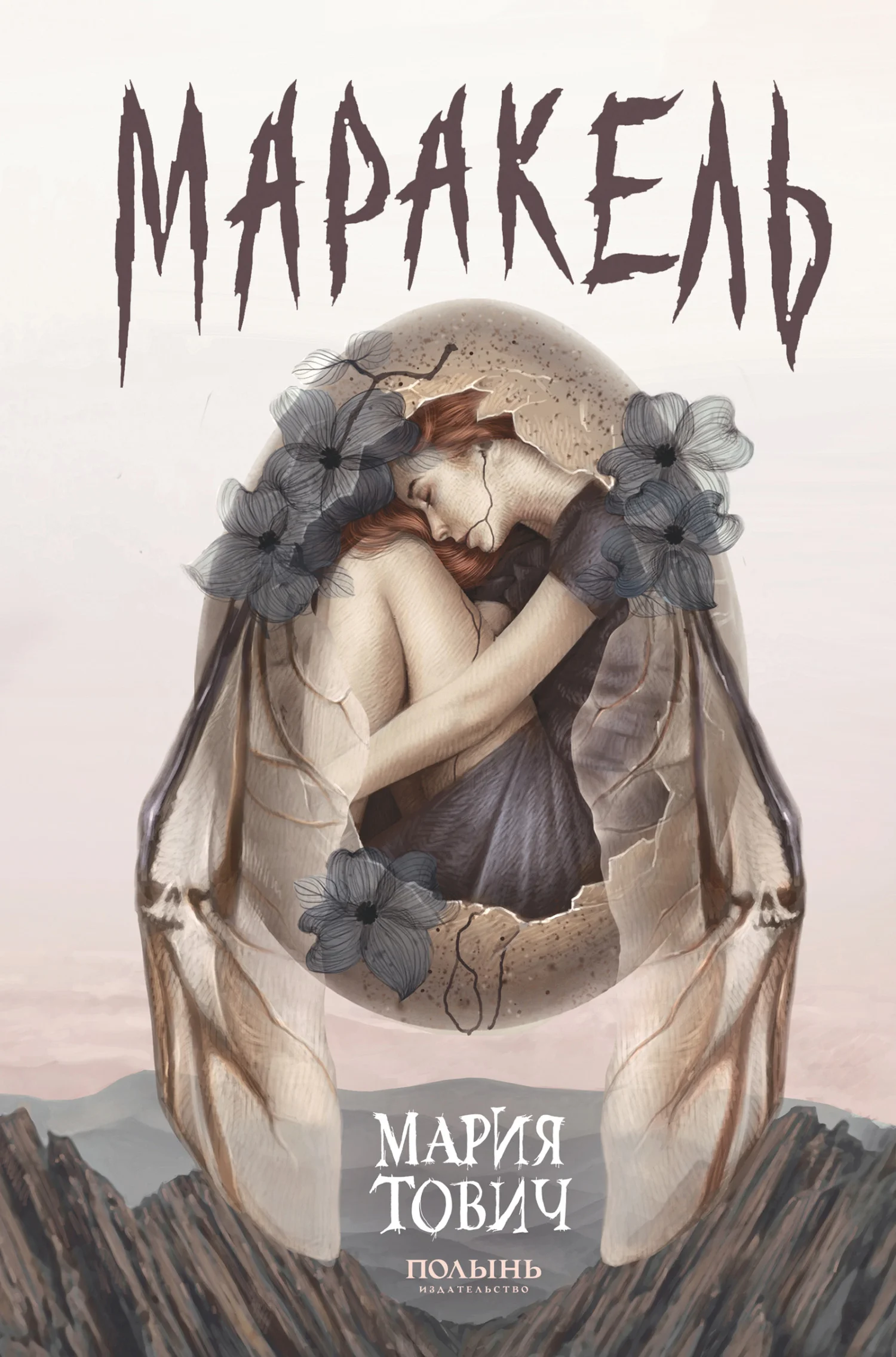 Обложка Маракель