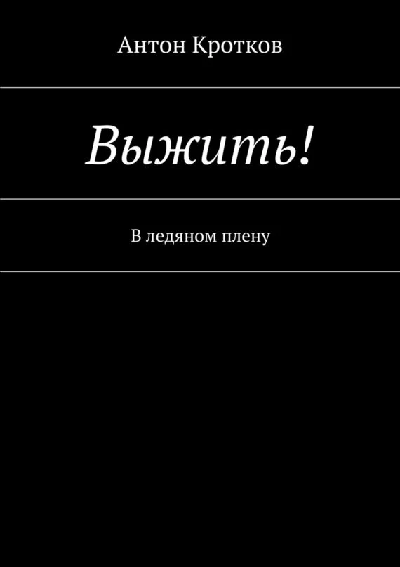 Обложка Выжить! В ледяном плену