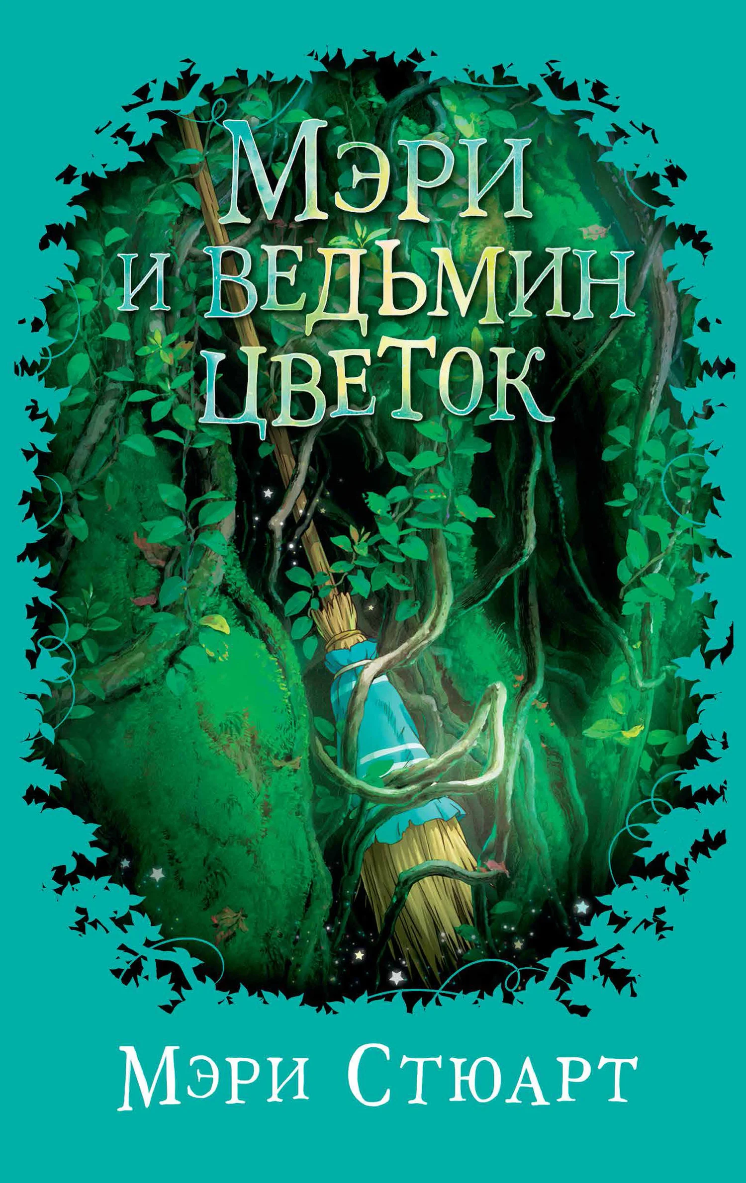 Обложка Мэри и ведьмин цветок