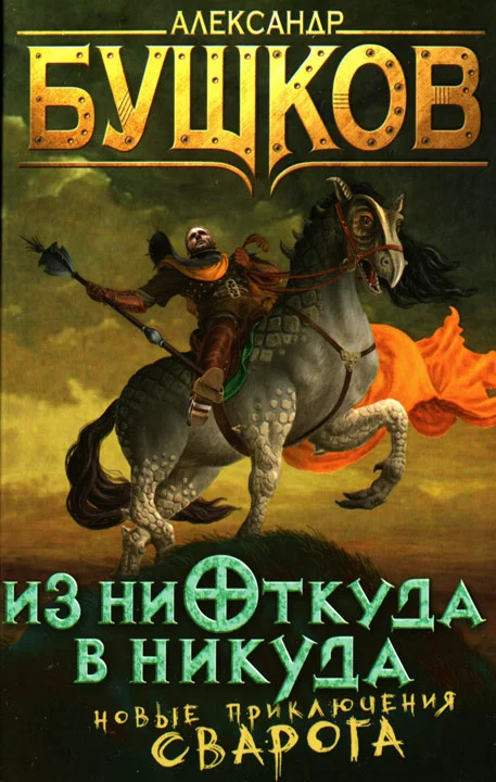 Обложка Из ниоткуда в никуда