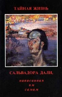 Обложка Тайная жизнь Сальвадора Дали, рассказанная им самим