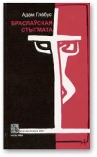 Обложка Браслаўская стыгмата